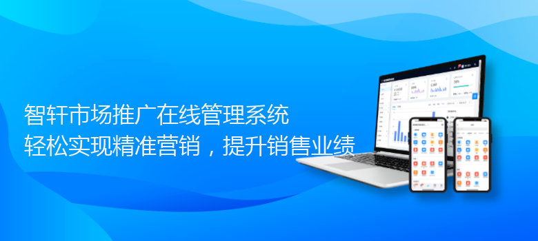市场推广在线管理系统